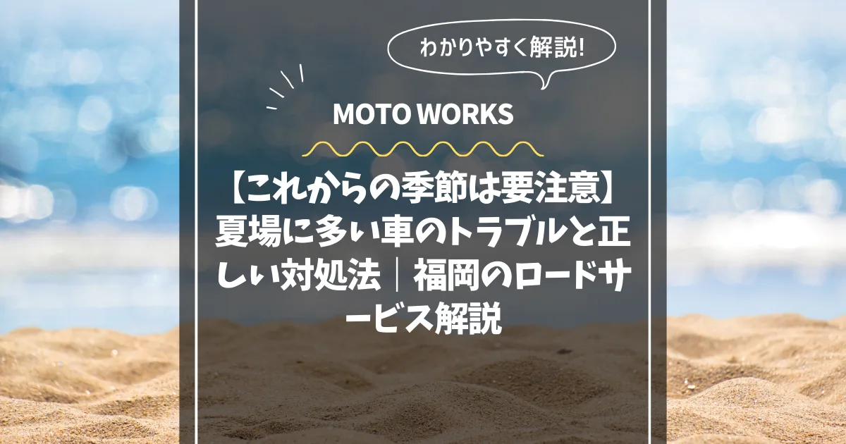 夏場の車トラブルと対処法コラム用サムネイル