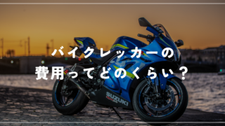 季節到来】バイクレッカーの料金相場とは？業者選びのポイントを解説 | モトワークス