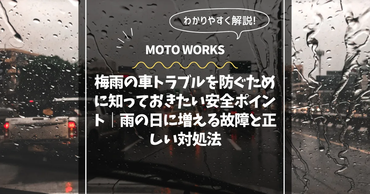 梅雨時期の車トラブルと雨の日ドライブのイメージ
