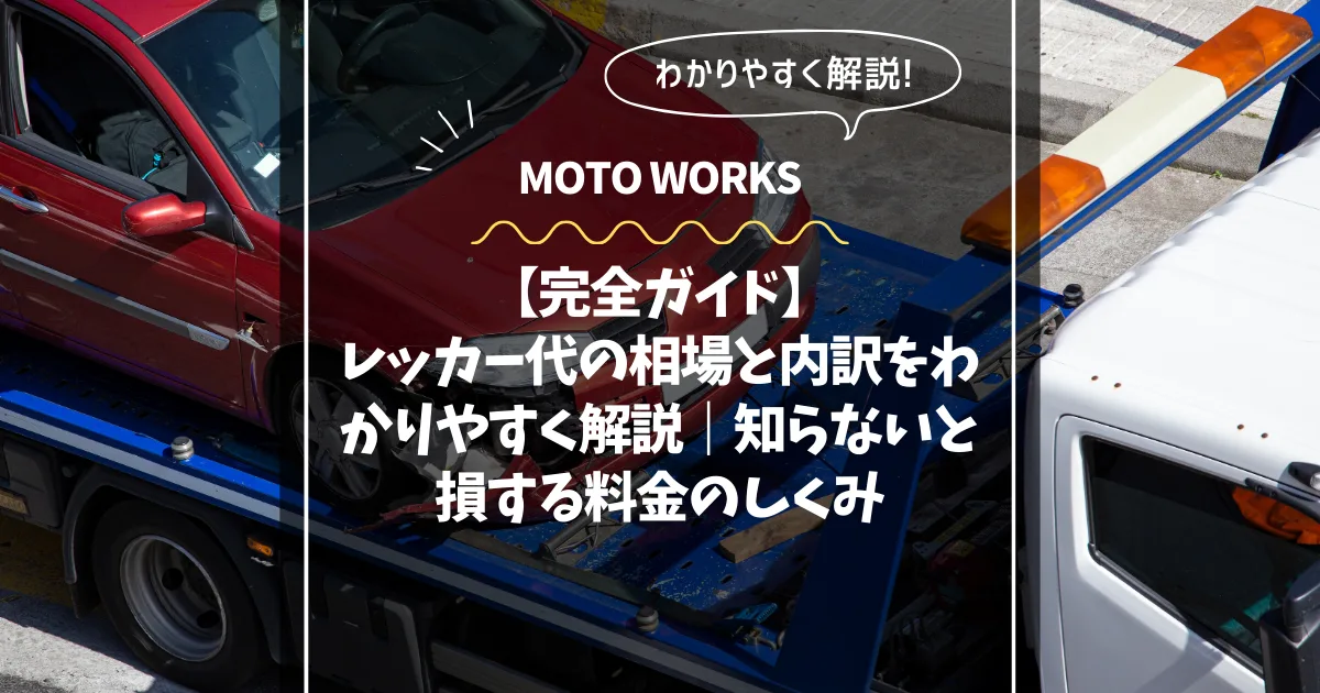 レッカー代の相場と内訳解説コラム用サムネイル