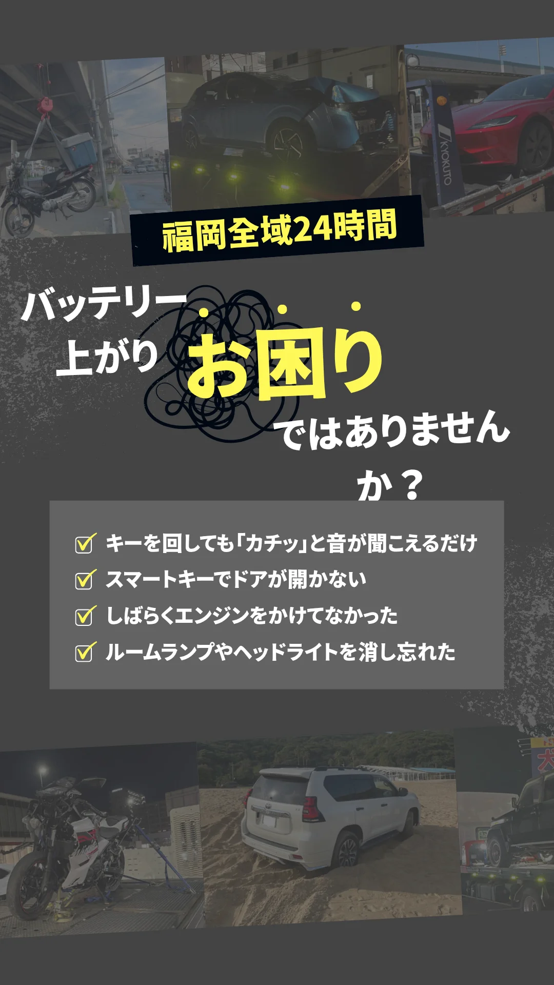 バッテリー上がりでお困りではありませんか?福岡全域24時間対応