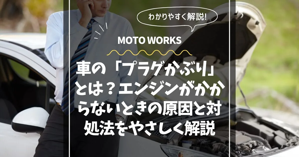 車のプラグかぶりのイメージ画像