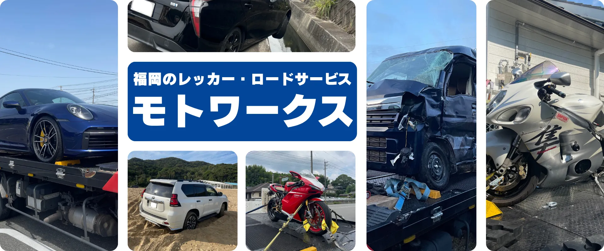 福岡のレッカー・ロードサービスはモトワークスへ