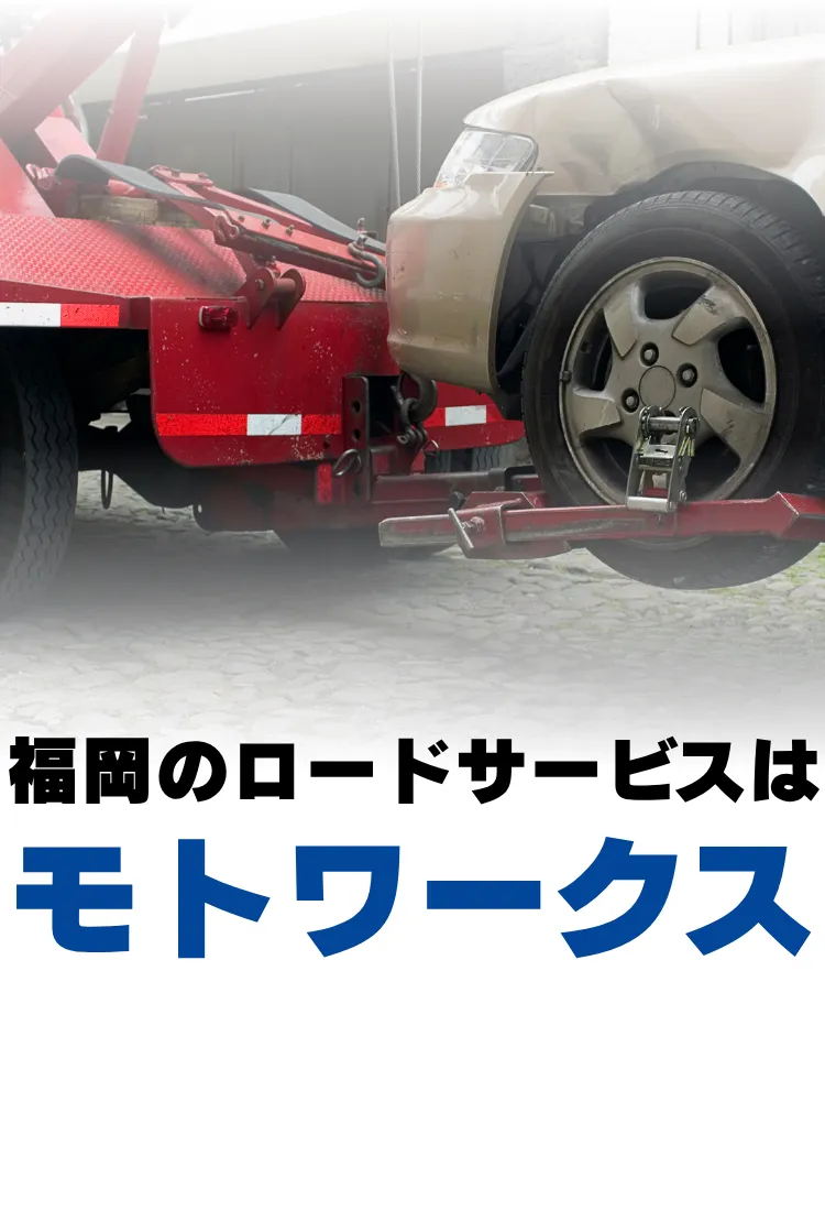 福岡のロードサービスはモトワークス