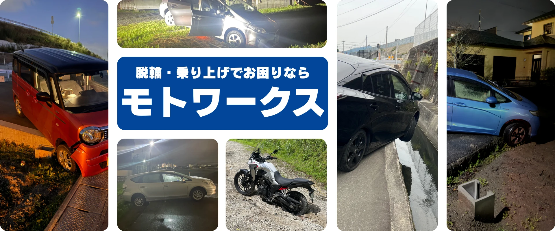 側溝や縁石に脱輪・乗り上げした車を対応するモトワークスのレッカーサービス
