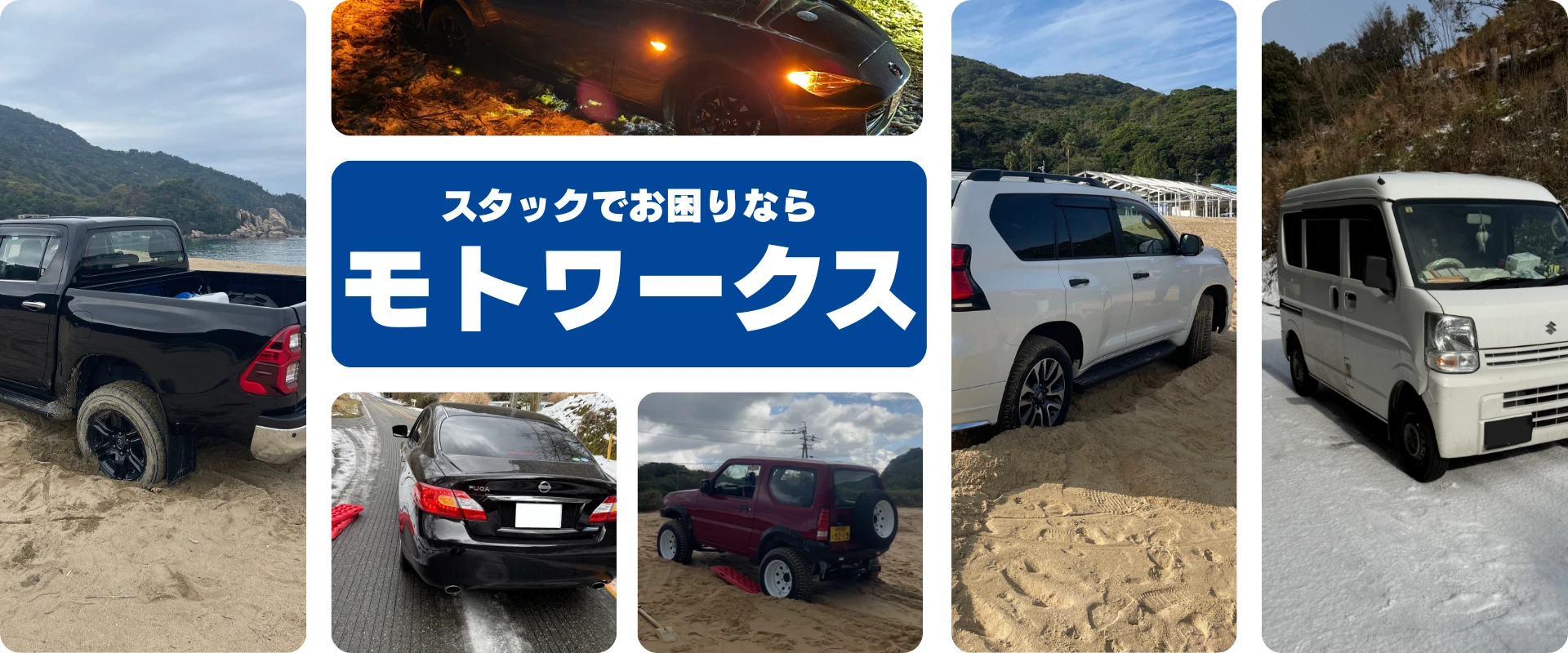 砂浜やぬかるみにスタックした車両に対応するモトワークスのレッカーサービス