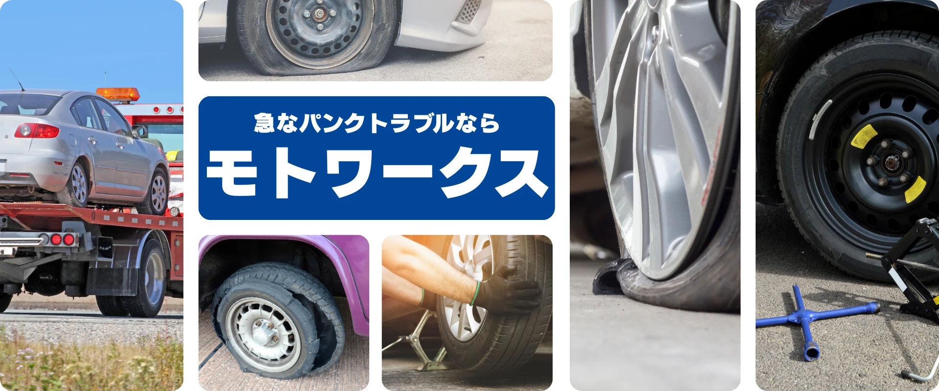 急なパンクトラブルにも即対応！モトワークスへお任せください