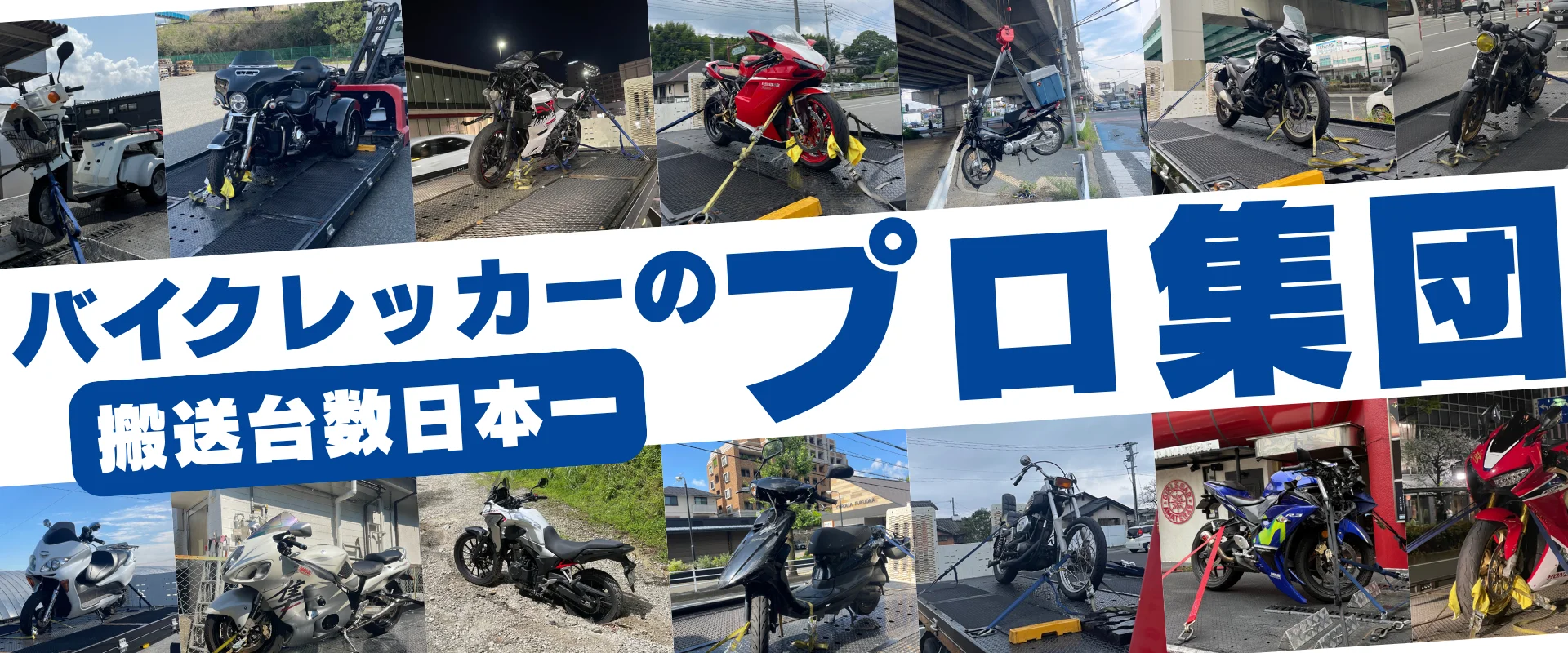 搬送台数日本一 バイクレッカーのプロ集団