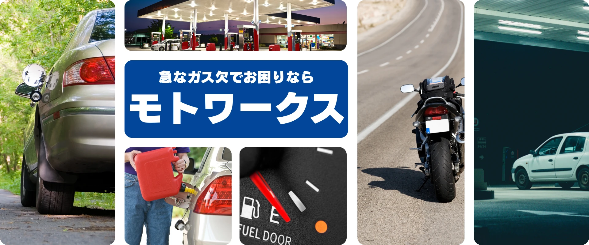 ガス欠でお困りなら即対応のモトワークスへ