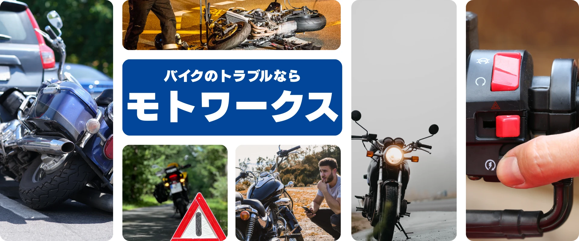 バイクのトラブルならモトワークスにお任せください
