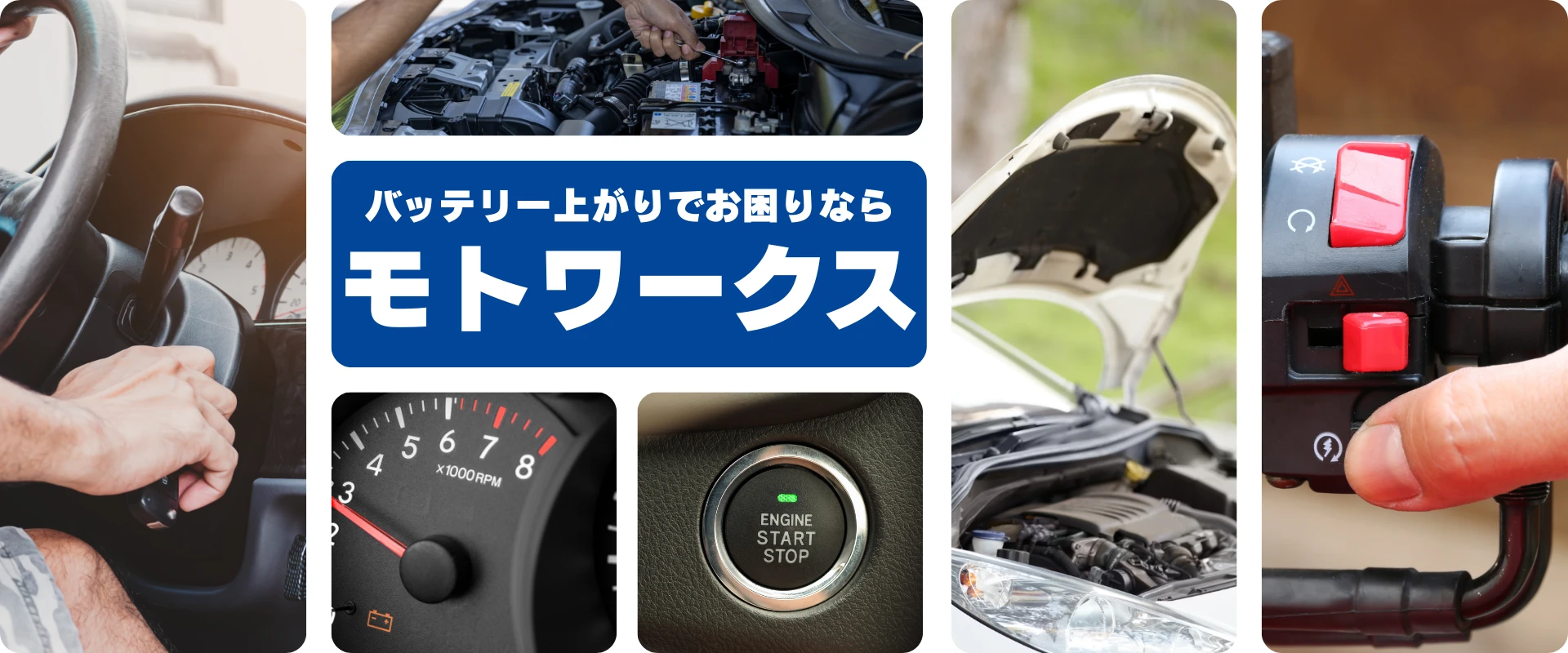 バッテリー上がりならモトワークスへご相談ください