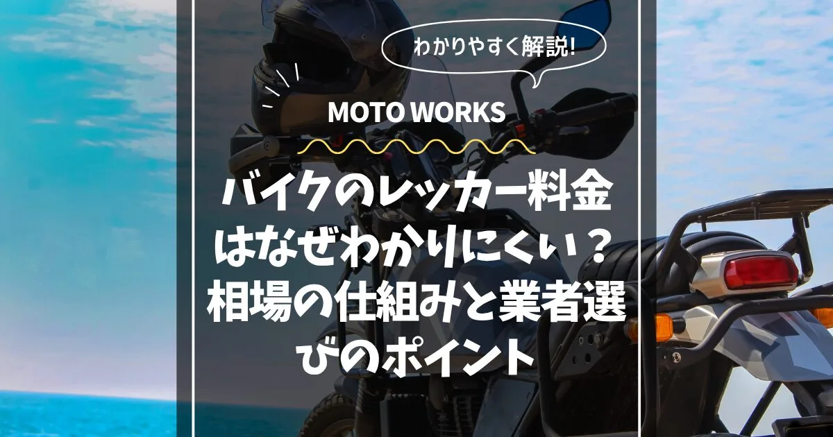 バイクレッカーの料金相場と仕組み