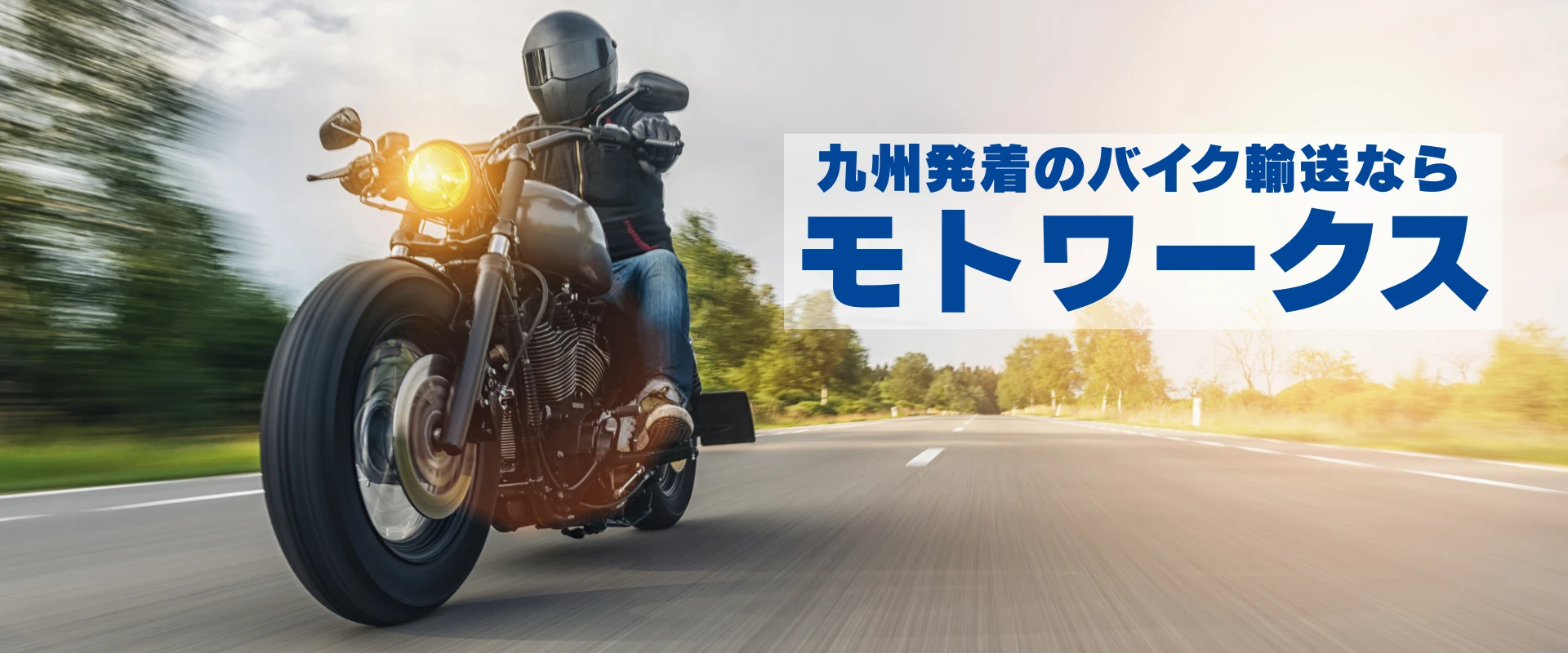 九州発着のバイク輸送ならモトワークスへお任せください
