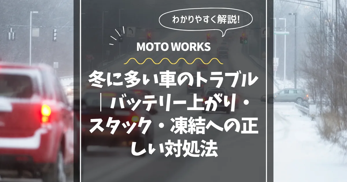 冬の車トラブル対策