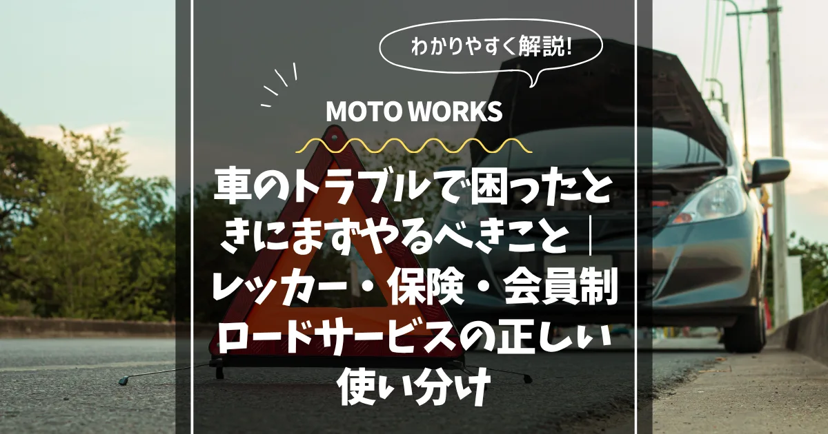 車のトラブルで困ったときにまずやるべきこと