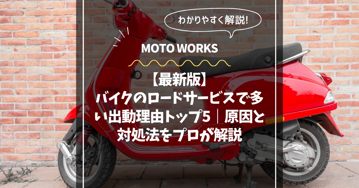 バイクのロードサービス出動理由トップ5コラム用サムネイル