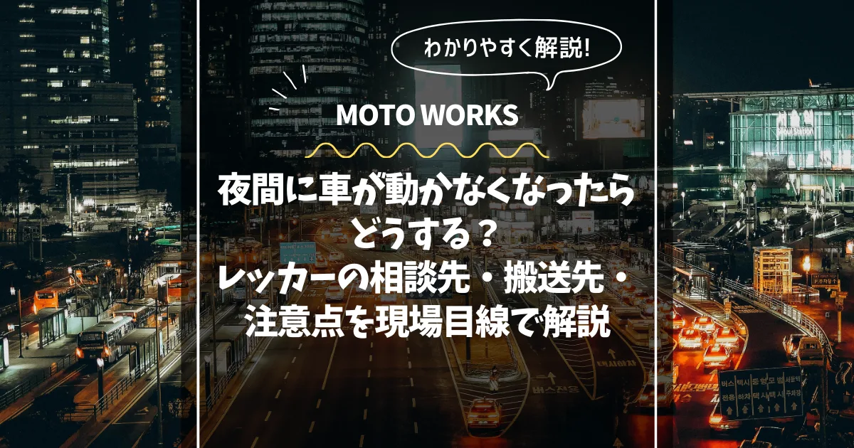 夜間の車トラブルとレッカー対応のイメージ