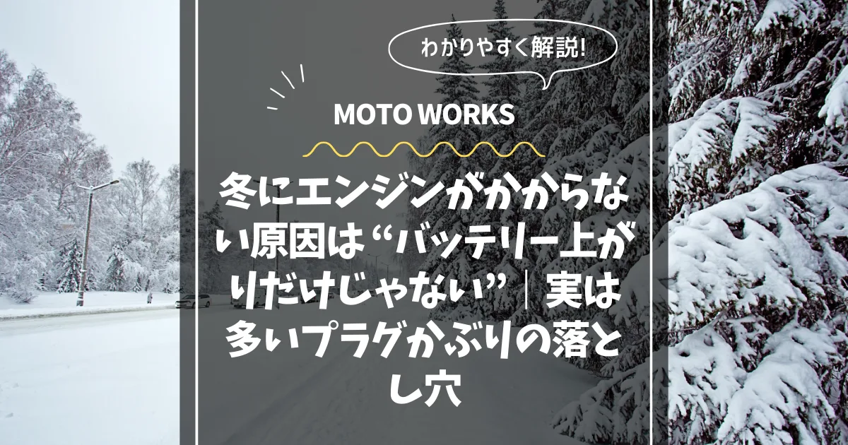 冬のバッテリー上がり・プラグかぶりコラム用サムネイル