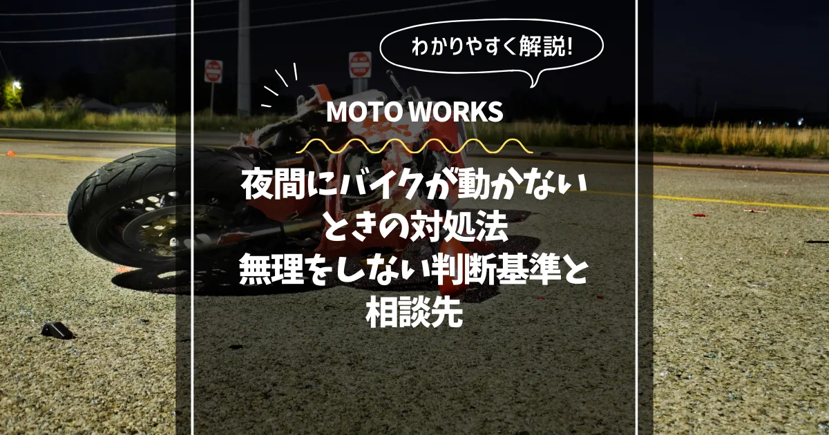 夜間にバイクが動かないときの対処法｜無理をしない判断基準と相談先