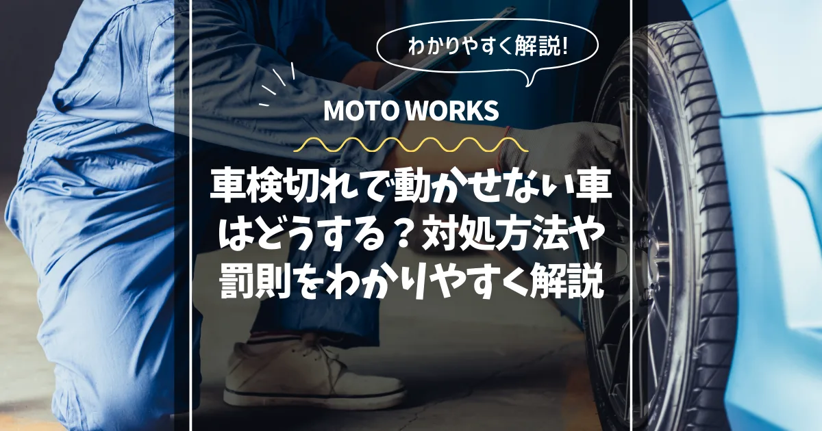 車検切れ車両のレッカー・積載車搬送イメージ