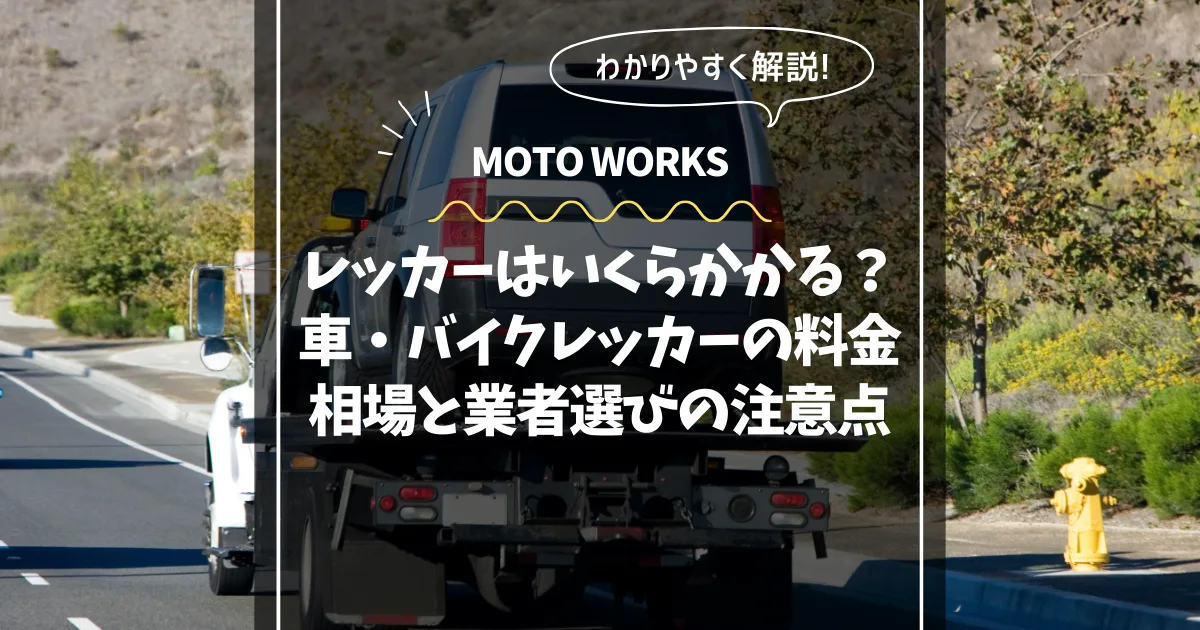 レッカー料金コラム サムネイル