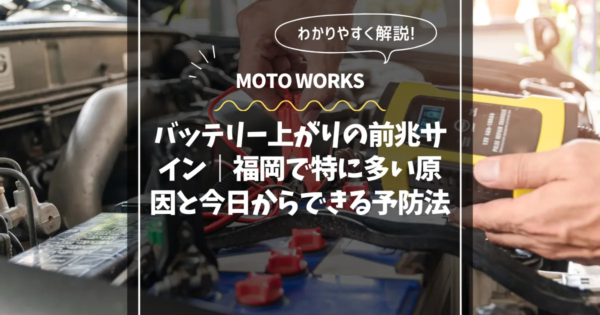 バッテリー上がりの前兆サインと予防法コラム用サムネイル