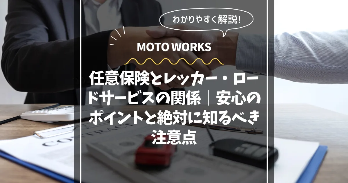 任意保険とレッカー・ロードサービスの関係 サムネイル