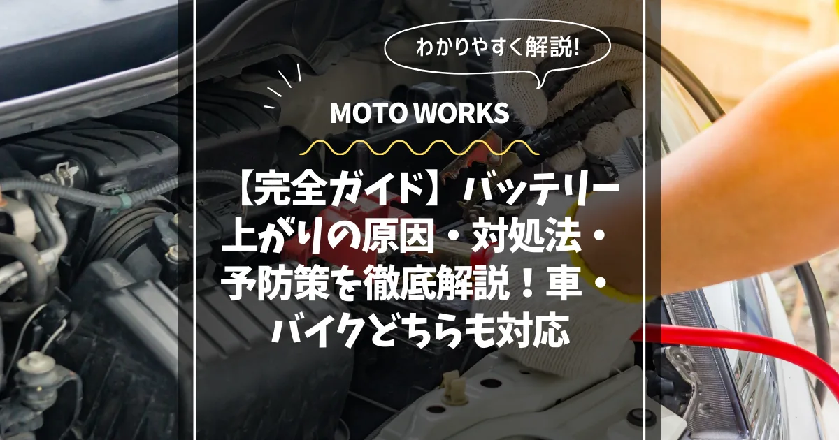 バッテリー上がりの対処法コラム用サムネイル