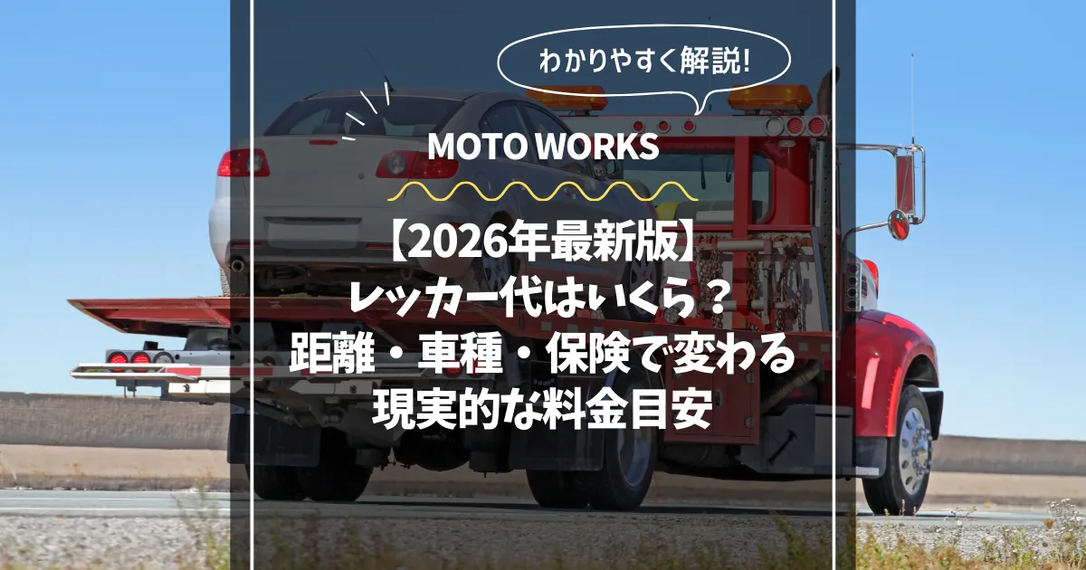 レッカー代の目安と料金の考え方
