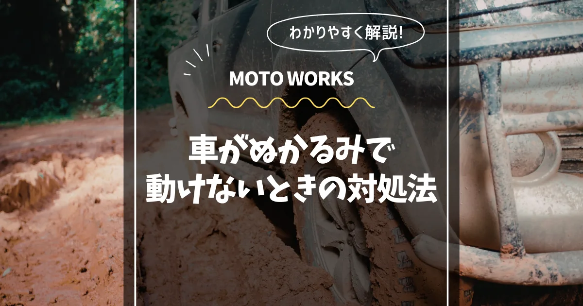 車がぬかるみで動けないときの対処法