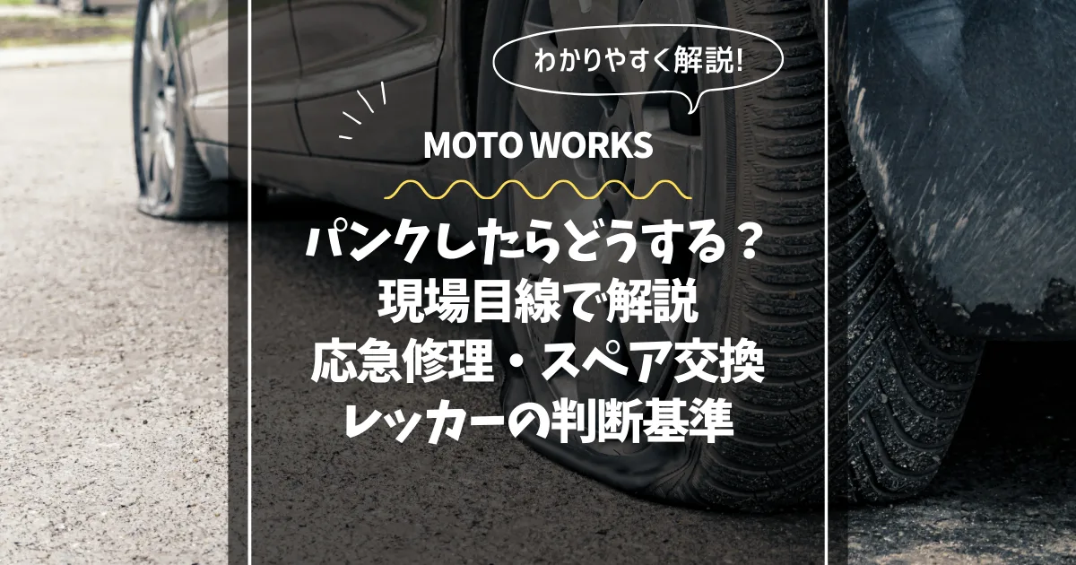 パンク対応｜応急修理・スペア交換・レッカーの判断基準