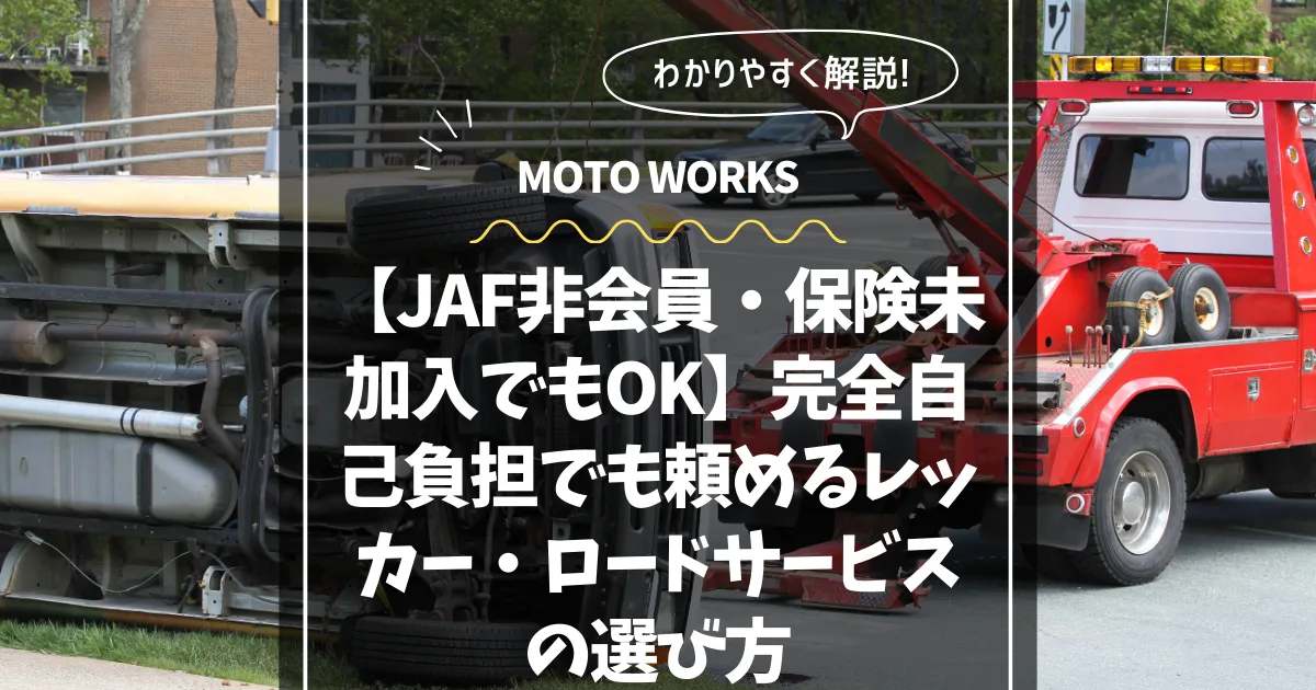 福岡｜JAF非会員・任意保険なし・保険対象外でも相談できるロードサービス