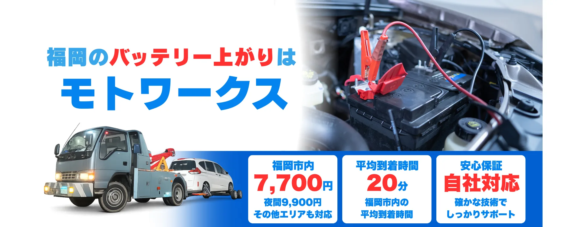 福岡市のバッテリー上がりはモトワークス｜福岡市内7,700円・夜間9,900円・平均20分前後で到着（自社対応）