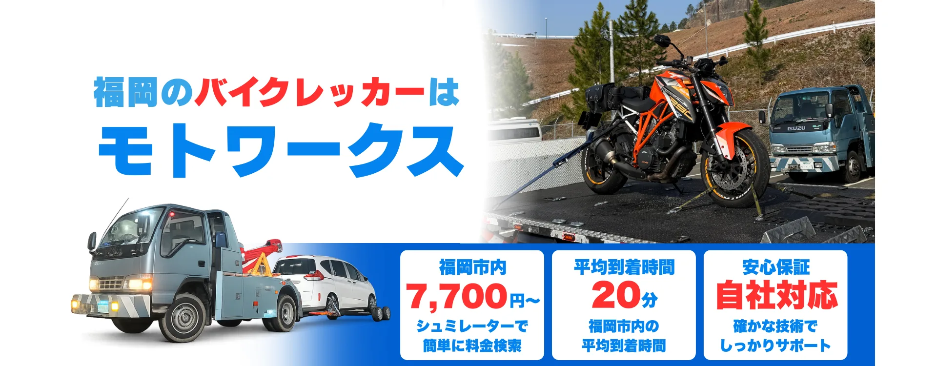 福岡市のバイクレッカーはモトワークス｜原付7,700円・中型8,800円・大型9,900円