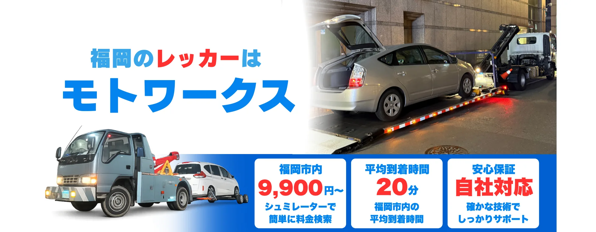福岡市のレッカー対応はモトワークス｜福岡市内9,900円〜・夜間12,100円〜・平均20分前後で到着（自社対応）