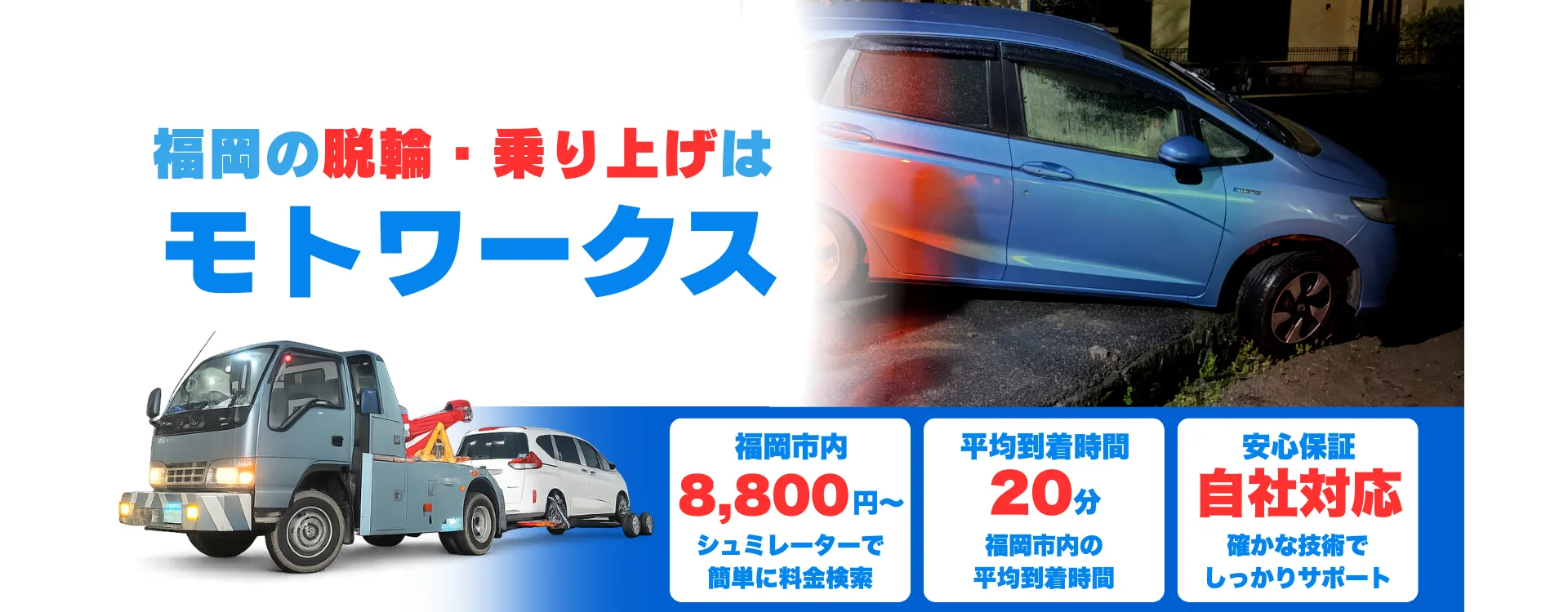 福岡市の脱輪対応はモトワークス｜福岡市内8,800円〜・夜間11,000円〜・平均20分前後で到着（自社対応）