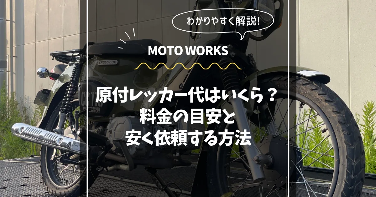 原付レッカー代はいくら？料金の目安と安く依頼する方法