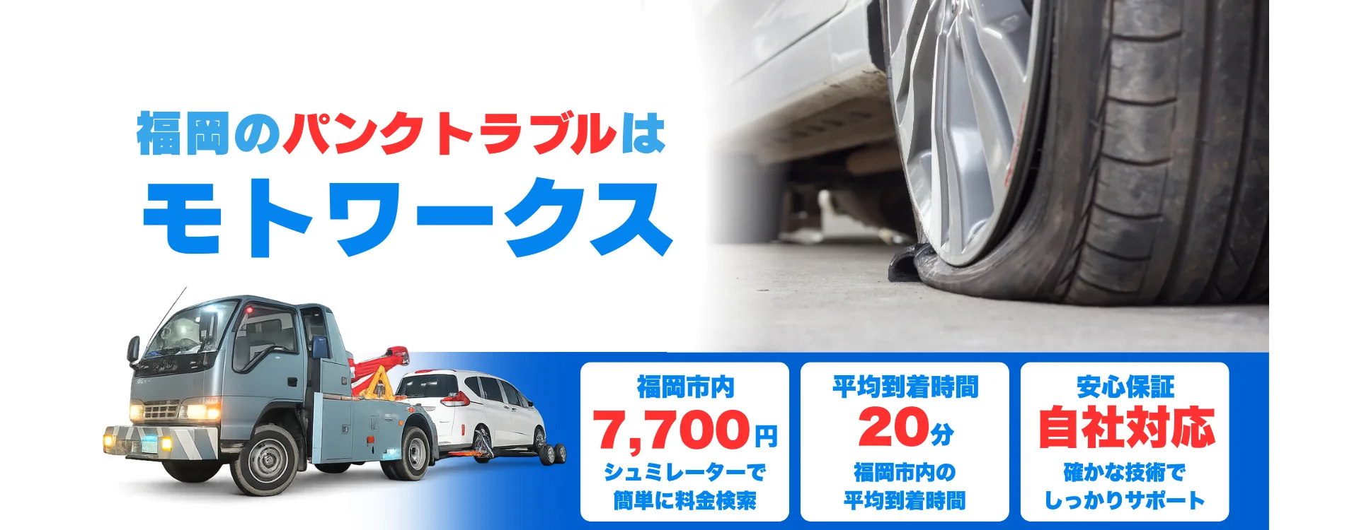 福岡市のパンク対応はモトワークス｜福岡市内7,700円・夜間9,900円・平均20分前後で到着（自社対応）
