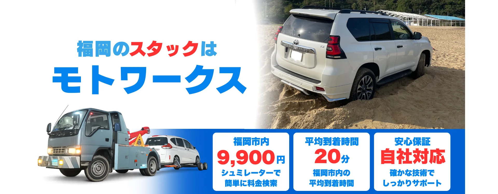 福岡市のスタック対応はモトワークス｜福岡市内9,900円・夜間12,100円・平均20分前後で到着（自社対応）