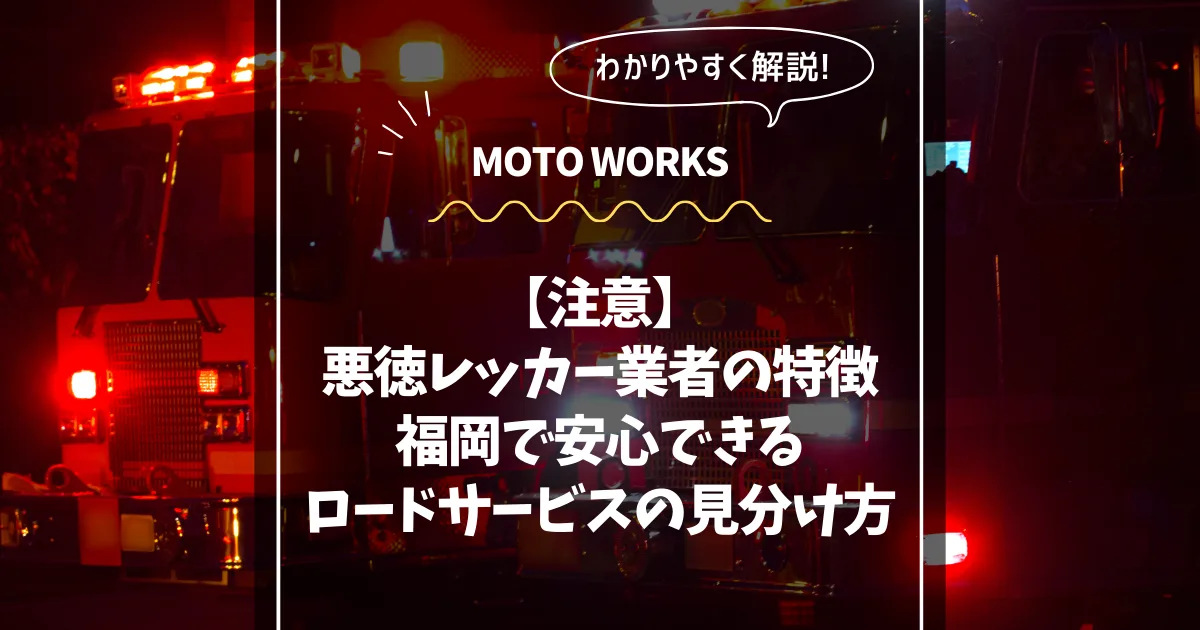 悪徳レッカー業者やロードサービスに注意