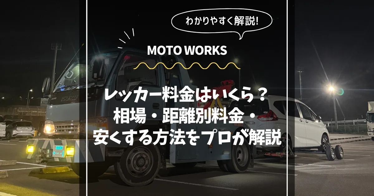 レッカー料金の相場や距離別料金を解説