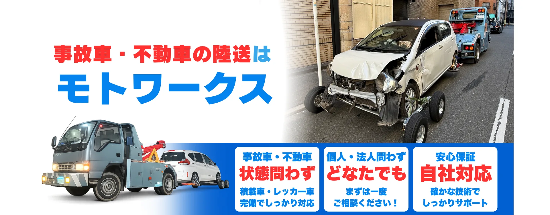 事故車・不動車の陸送ならモトワークス｜個人依頼・事故車・不動車・車検切れ車両に対応